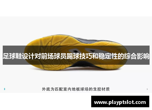 足球鞋设计对前场球员踢球技巧和稳定性的综合影响